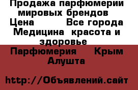 Продажа парфюмерии мировых брендов › Цена ­ 250 - Все города Медицина, красота и здоровье » Парфюмерия   . Крым,Алушта